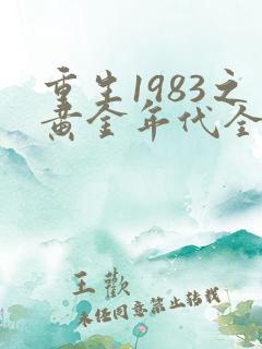 重生1983之黄金年代全文阅读全文