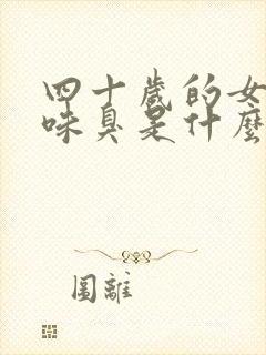 四十岁的女人尿味臭是什么原因