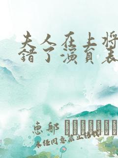 夫人在上将军知错了演员表