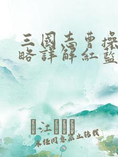 三国志曹操传攻略详解红蓝线