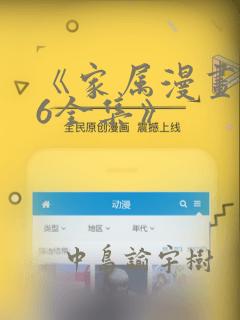 《家属漫画1~6全集》：结局+番外