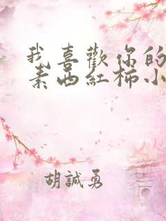 我喜欢你的信息素西红柿小说网