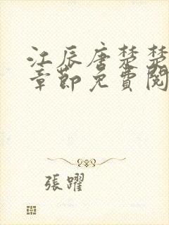 江辰唐楚楚最新章节免费阅读