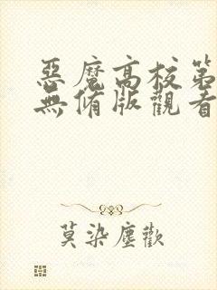 恶魔高校第二季无修版观看