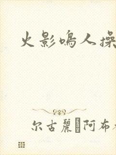 火影鸣人操雏田