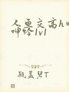 人鱼交高h喷汁呻吟1v1