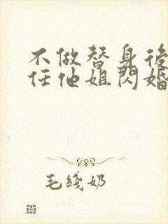 不做替身后和前任他姐闪婚了