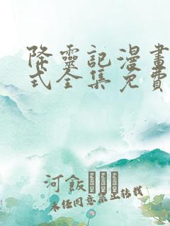 降灵记漫画下拉式全集免费