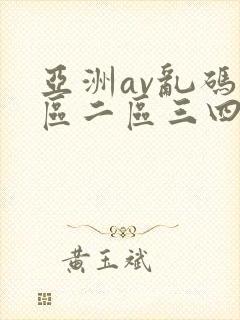 亚洲av乱码一区二区三四五六