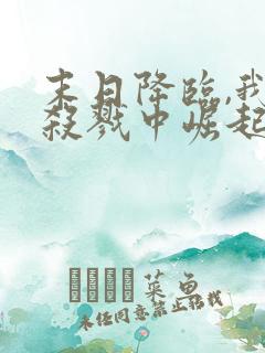 末日降临,我从杀戮中崛起()