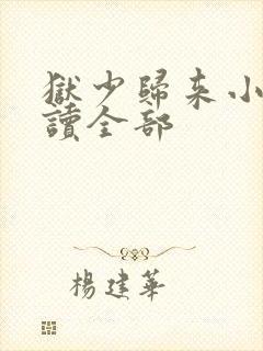 狱少归来小说阅读全部