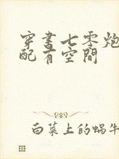 穿书七零炮灰女配有空间