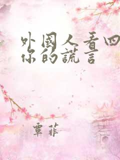 外国人看四月是你的谎言