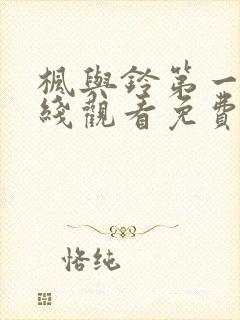 枫与铃第一集在线观看免费