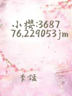 小樱:368776,229053jm