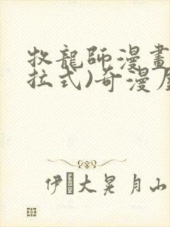 牧龙师漫画(下拉式)奇漫屋漫画