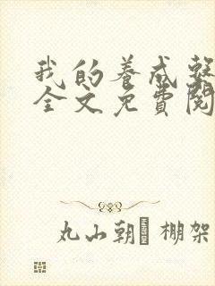 我的养成系女友全文免费阅读