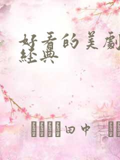 好看的美剧推荐经典