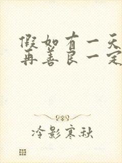 假如有一天我不再善良一定是善良让我受了伤