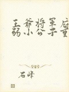 王爷将军府的病弱小公子重生了