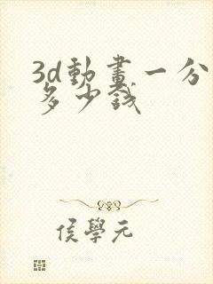 3d动画一分钟多少钱