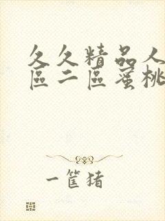 久久精品人妻一区二区蜜桃