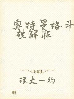 奥特曼格斗超人 破解版