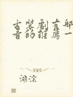 古装剧有哪些好看的推荐一下