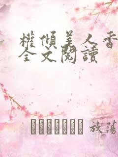 权倾美人香在线全文阅读