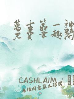 万古第一神全文免费笔趣阁