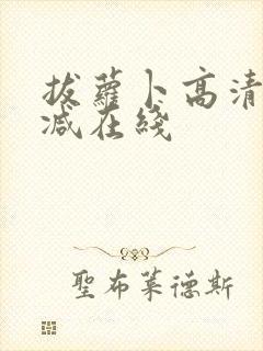 拔萝卜高清无删减在线