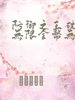 防御之王破解版无限金币无限钻石