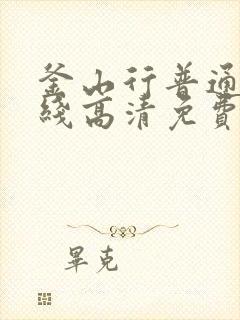 釜山行普通话在线高清免费观看