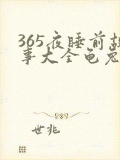 365夜睡前故事大全龟兔赛跑的故事