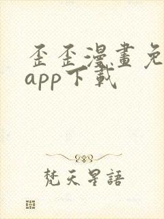 歪歪漫画免费版app下载