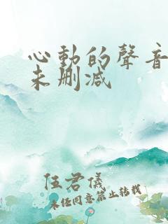 心动的声音漫画未删减