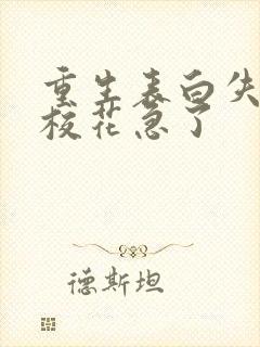 重生表白失败,校花急了