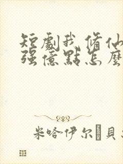 短剧我修仙多年强亿点怎么了免费