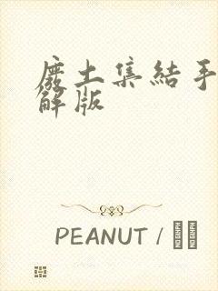 废土集结手游破解版