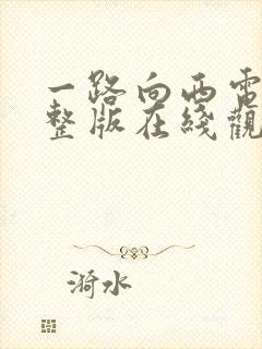 一路向西电影完整版在线观看中文