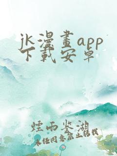 jk漫画app下载安卓