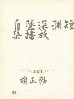 自坠深渊短剧全集播放