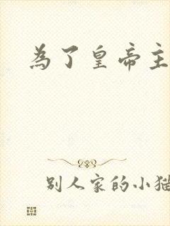 为了皇帝主演