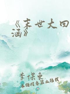 《末世大回炉楚涵》