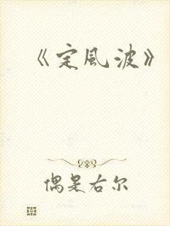 《定风波》剧情