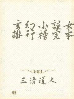 玄幻小说女主多排行榜完本