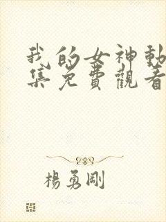 我的女神动漫全集免费观看在线观看