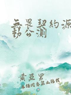 无畏契约源能行动公测