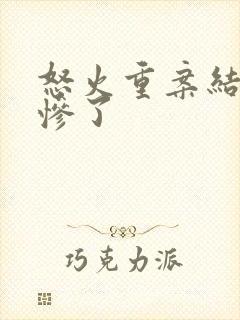 怒火重案结局太惨了