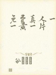 免费真人一级特一黄一片